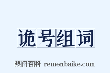 诡号组词是什么意思的图片